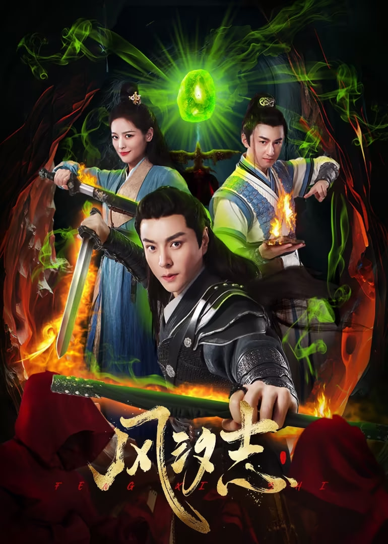 风汐志 