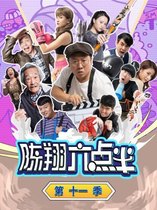 陈翔六点半,第十一季 