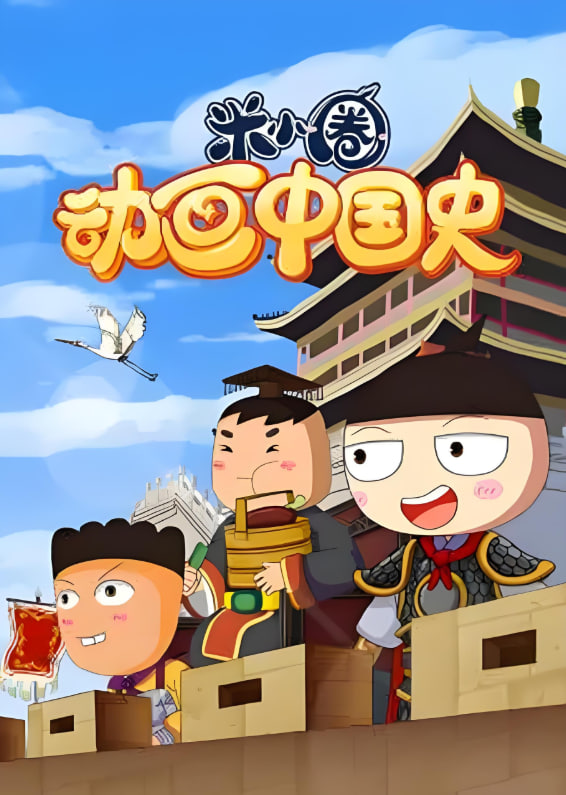 ​米小圈动画中国史 