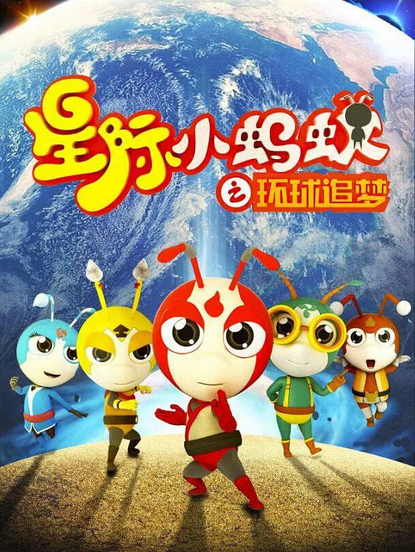 星际小蚂蚁之环球追梦 