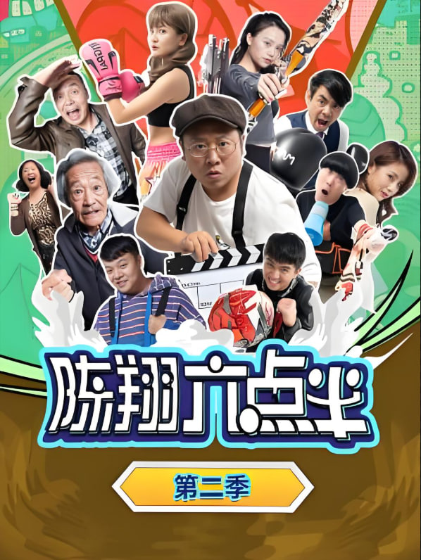 陈翔六点半,第二季 