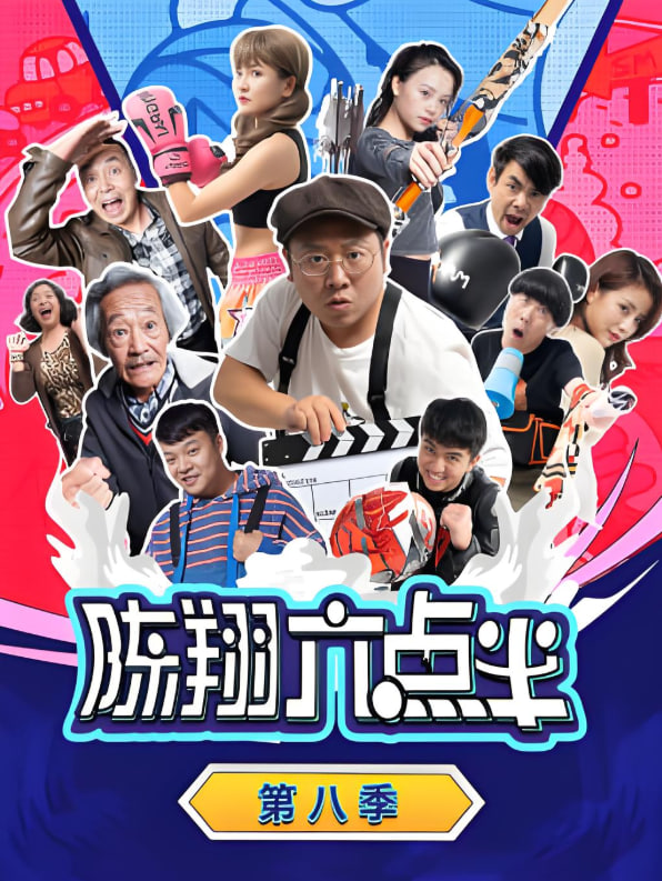 陈翔六点半,第八季 