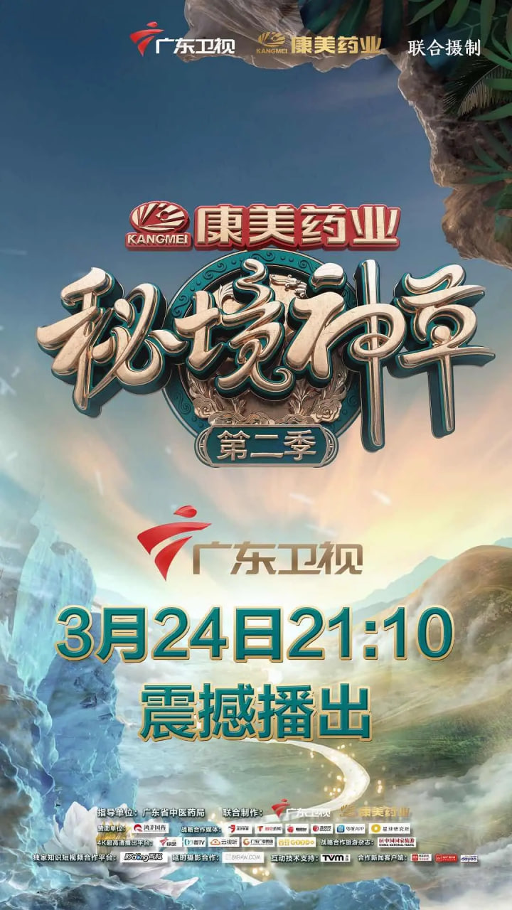 秘境神草,第二季 