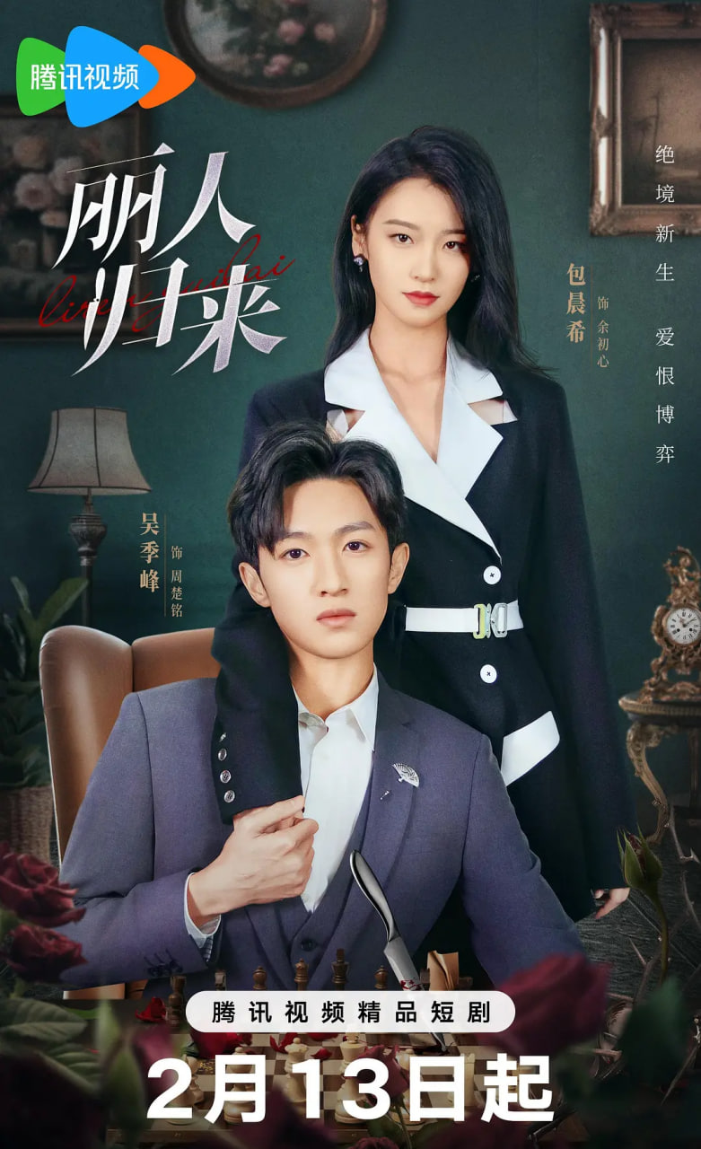 丽人归来 