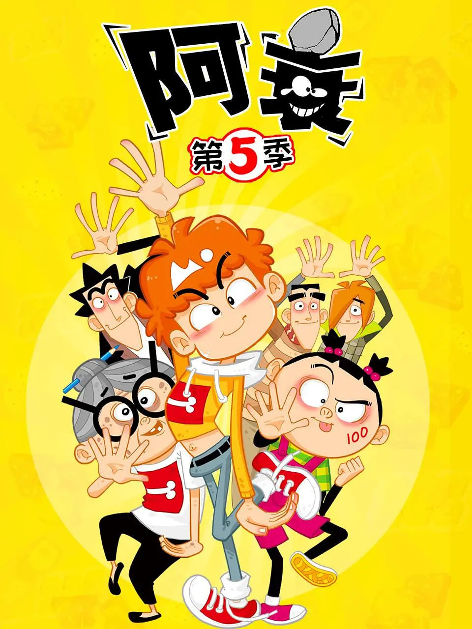 阿衰,第五季 