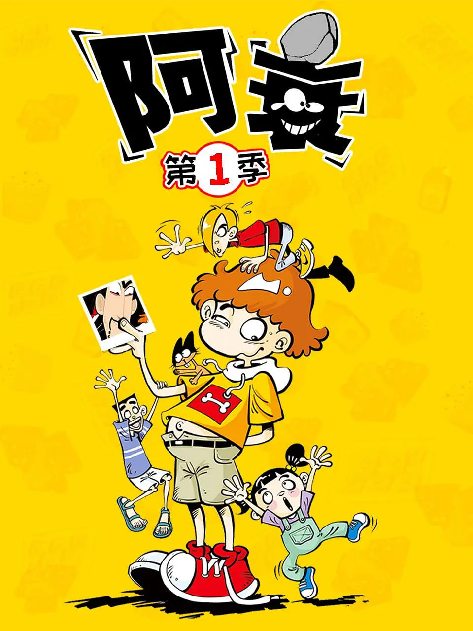 阿衰,第一季 