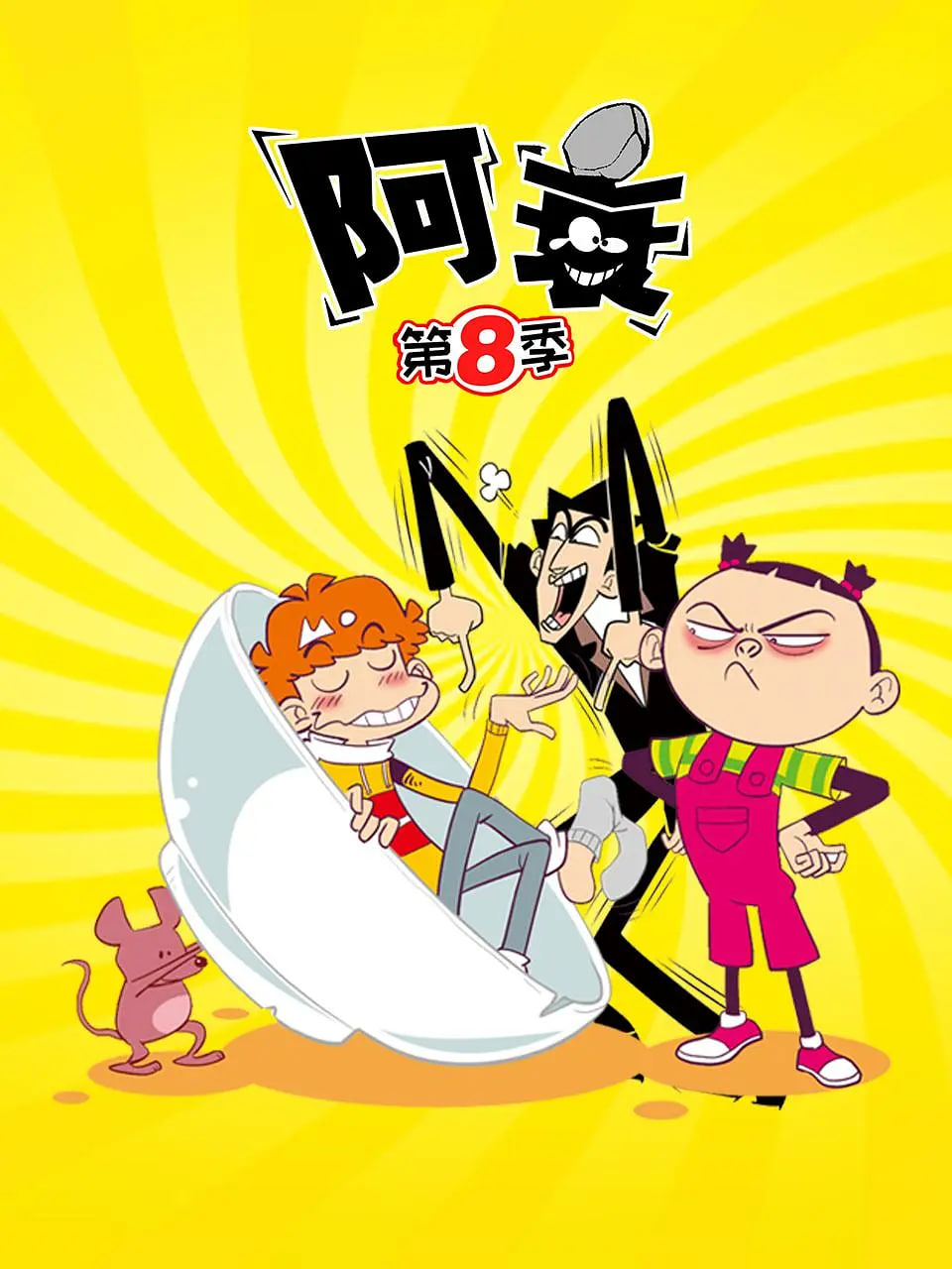 阿衰,第八季 
