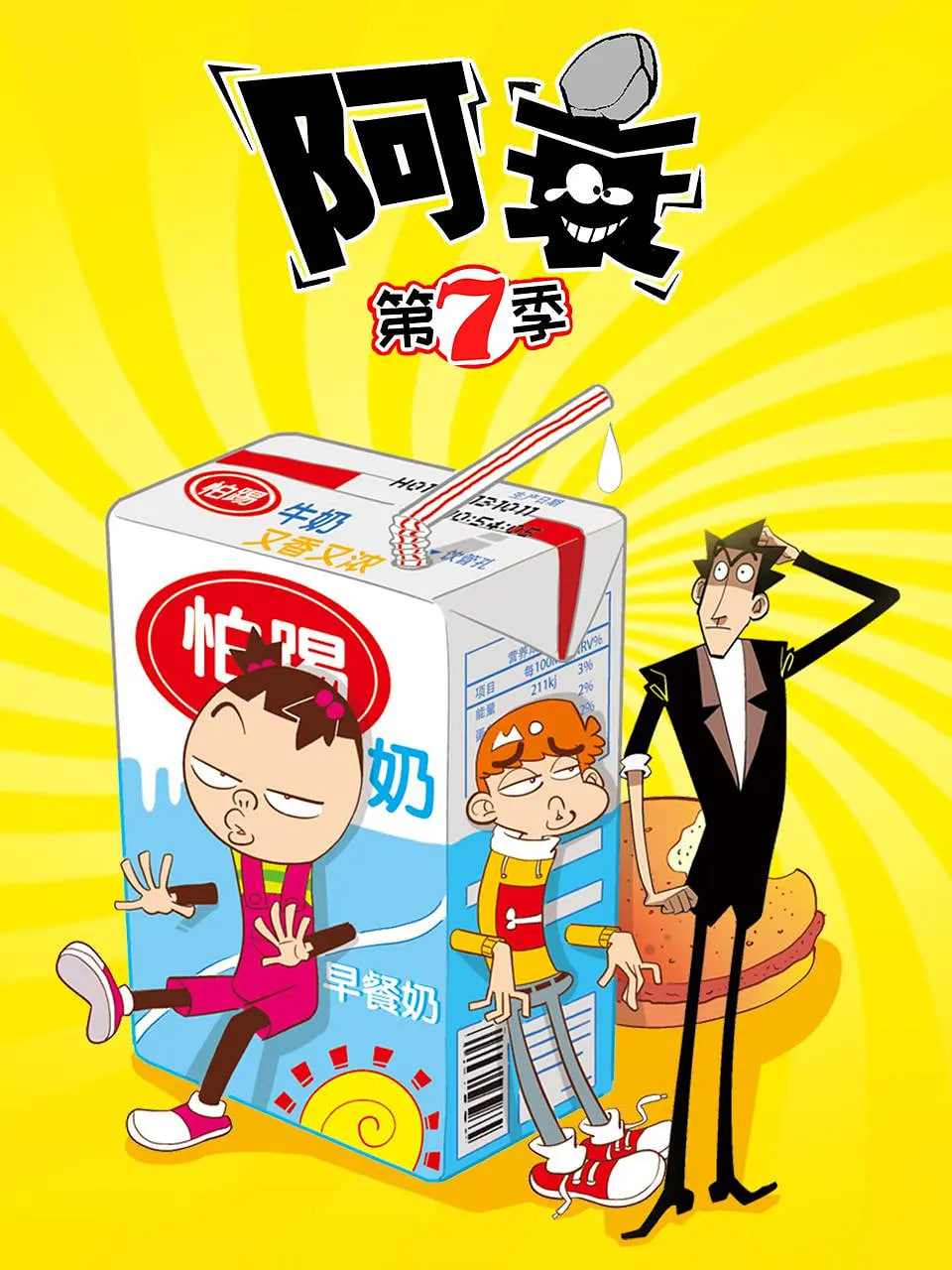 阿衰,第七季 