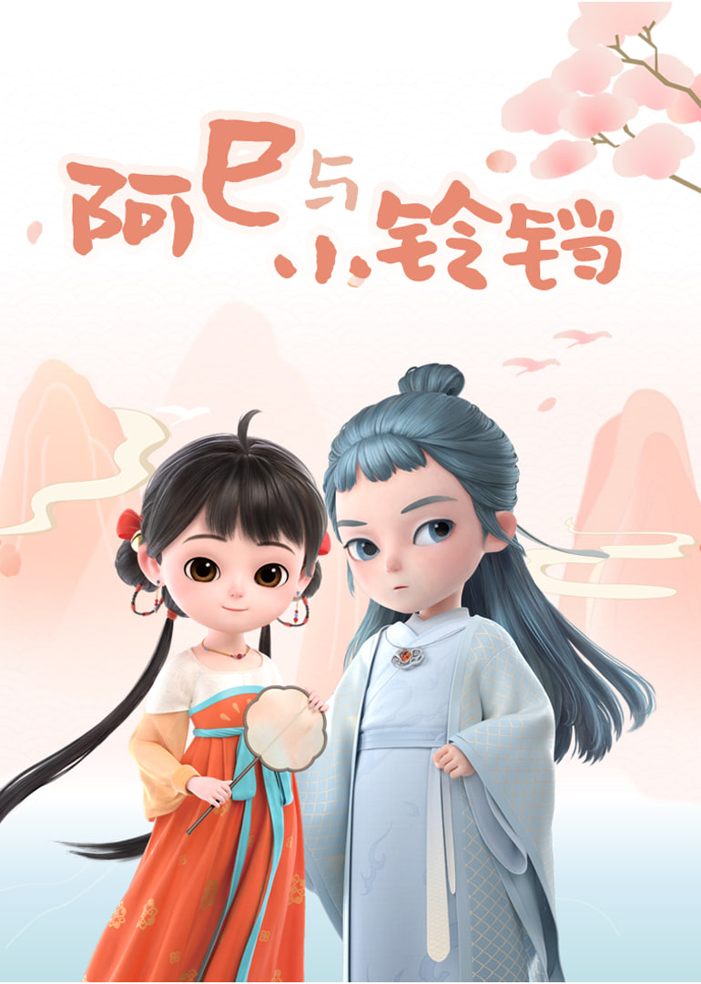 阿巳与小铃铛 