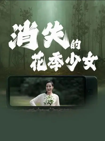 消失的花季少女 