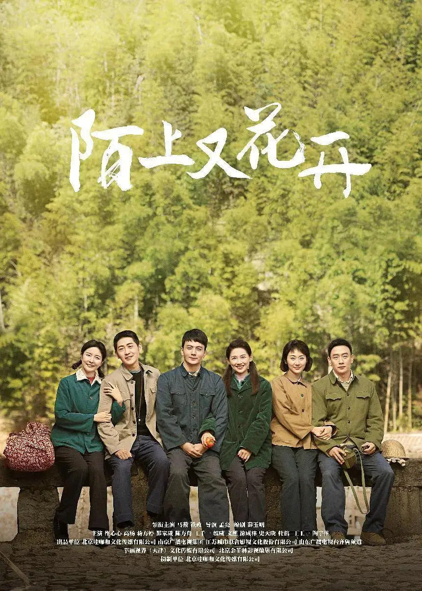 陌上又花开 