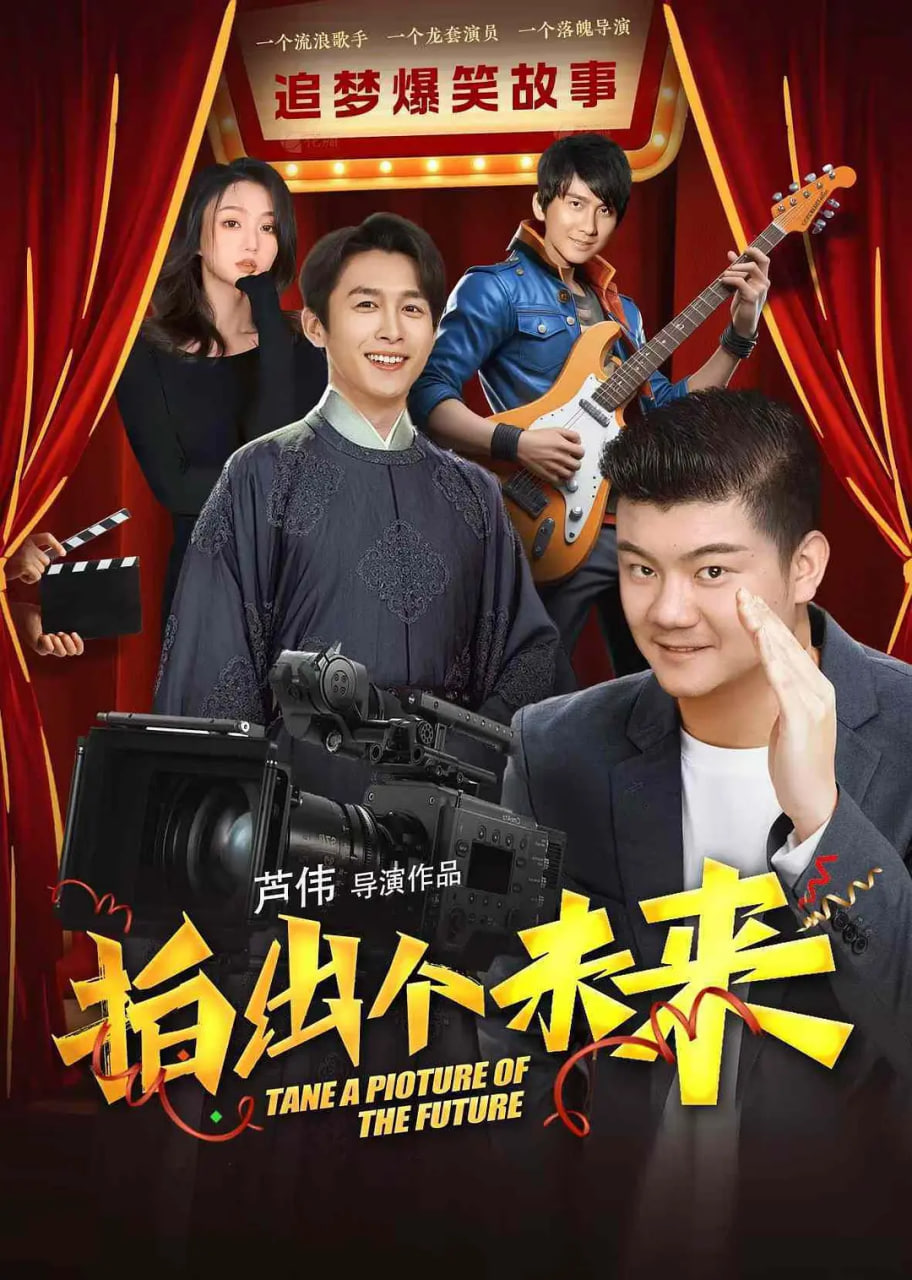 拍出个未来 
