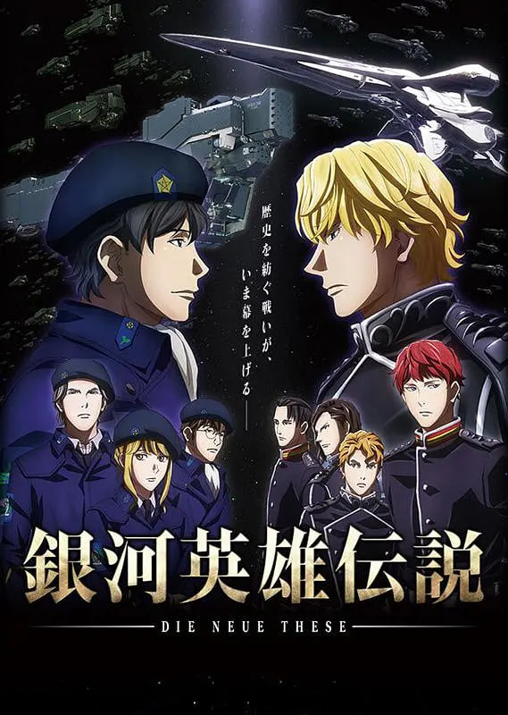 银河英雄传说,Die,Neue,These,邂逅 