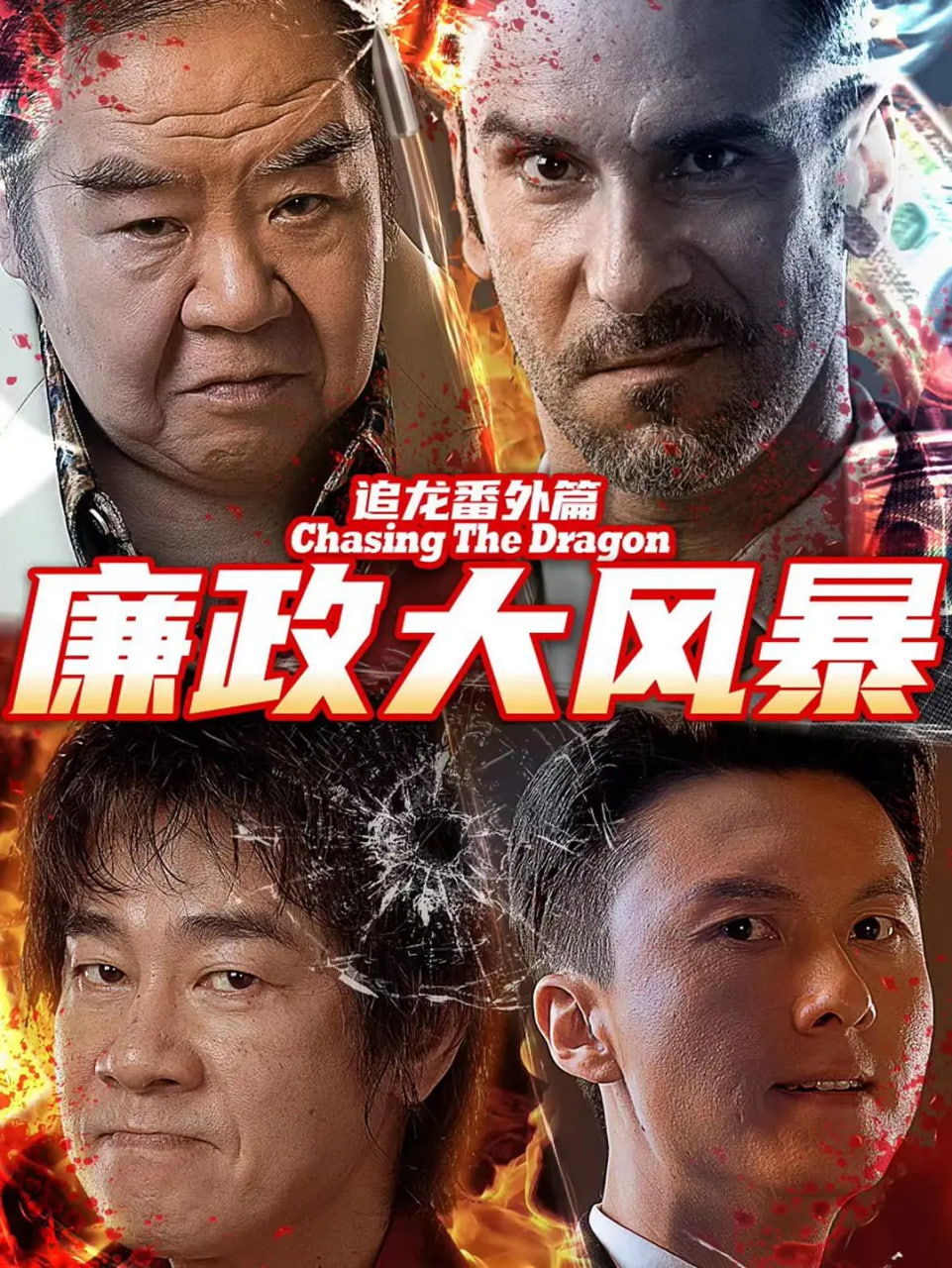 追龙番外篇之廉政大风暴 