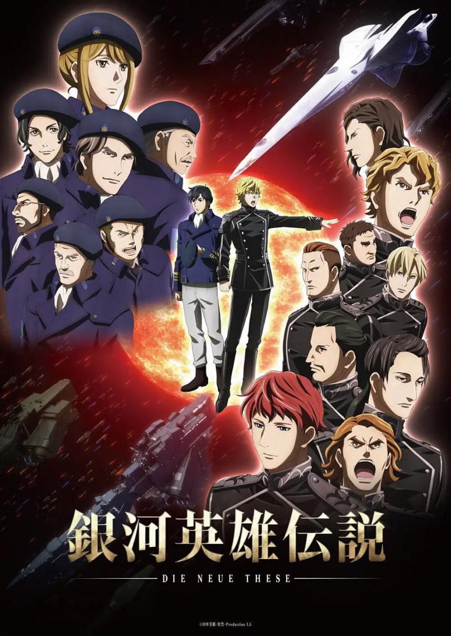 银河英雄传说,Die,Neue,These,星乱 