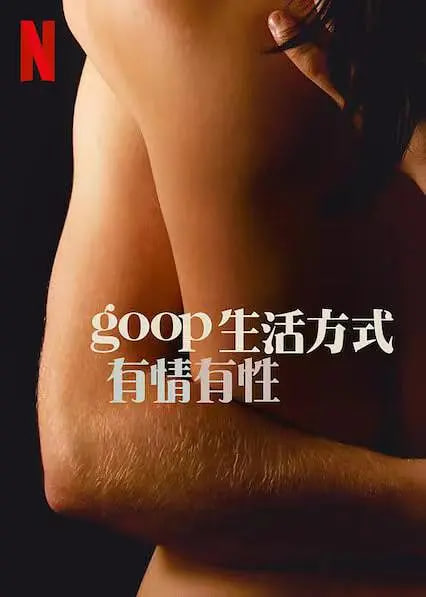 GOOP,生活方式,有情有性,第一季 