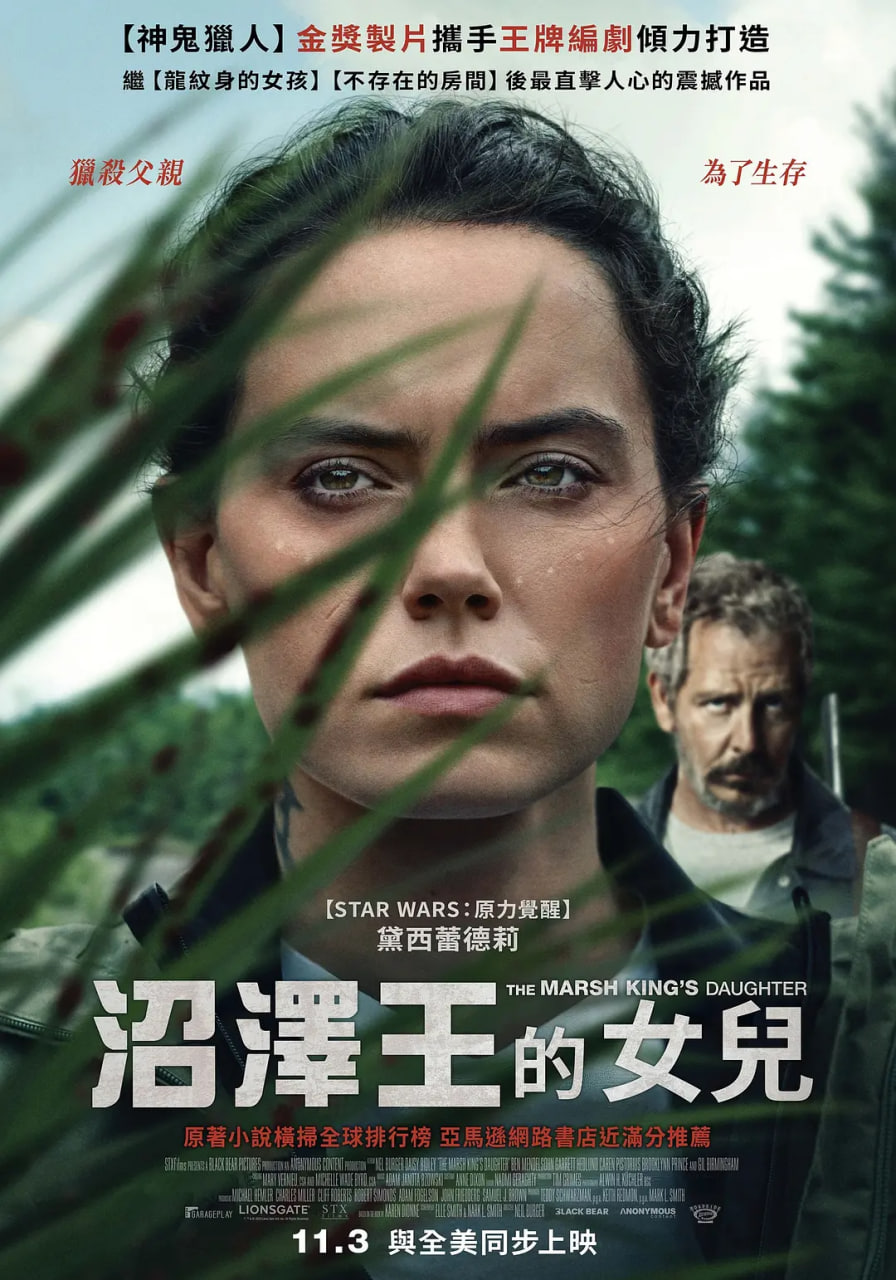 沼泽王的女儿 