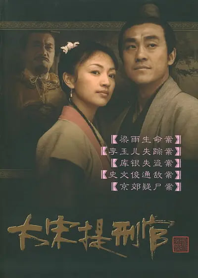大宋提刑官 