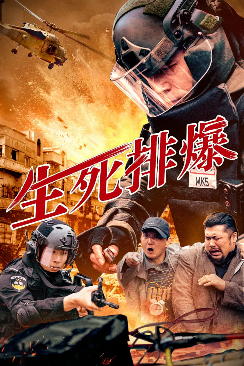 生死排爆 