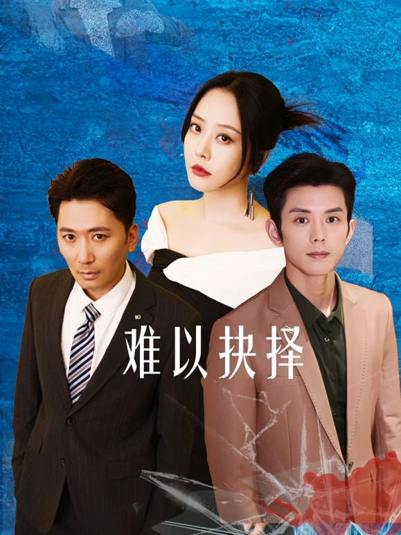 难以抉择 