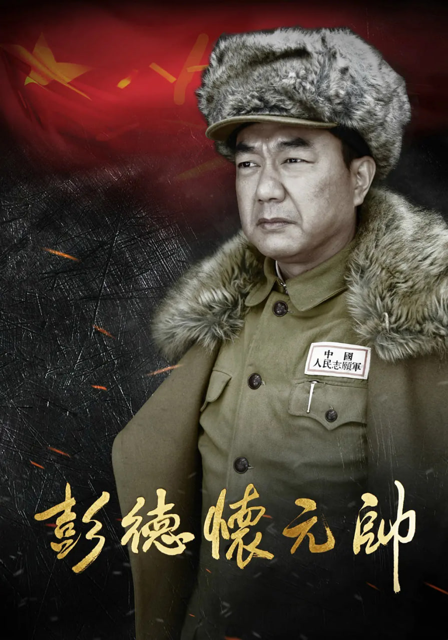 彭德怀元帅 