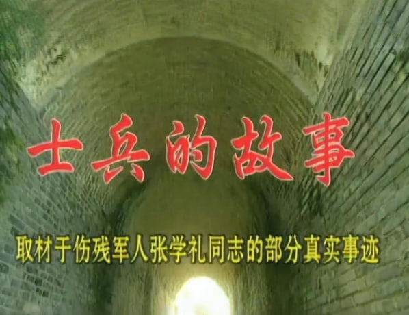 士兵的故事 