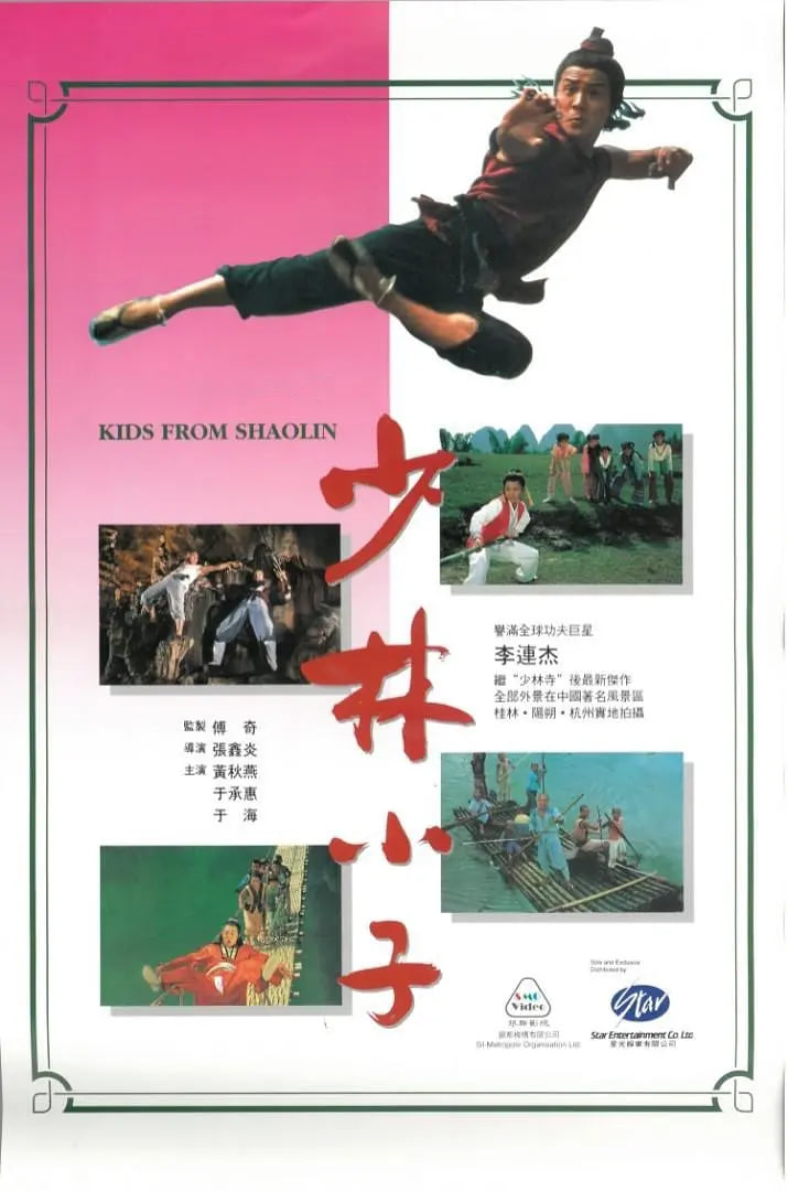 少林小子 