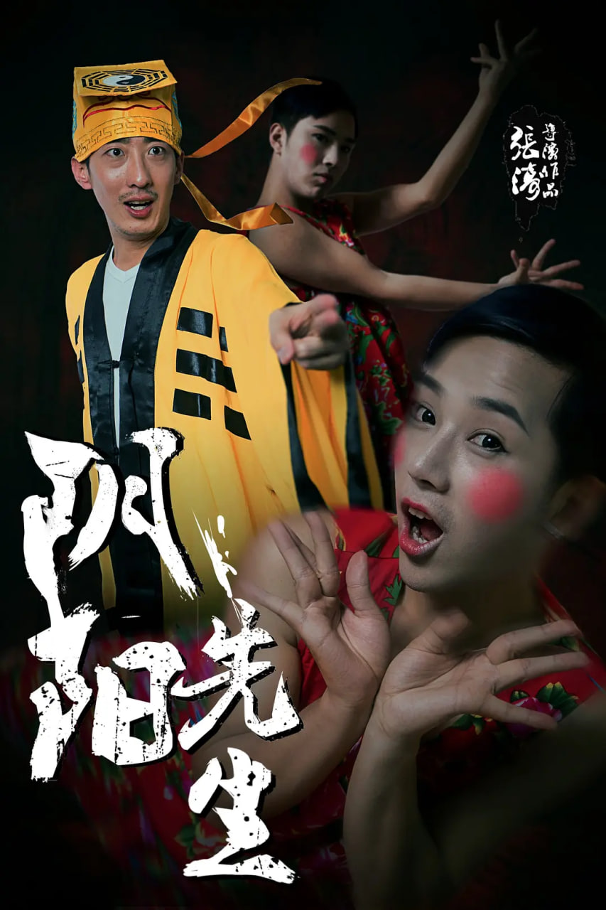 阴阳先生,2015 