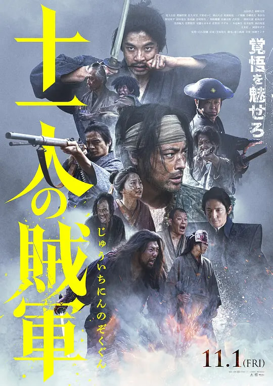 十一人的贼军 