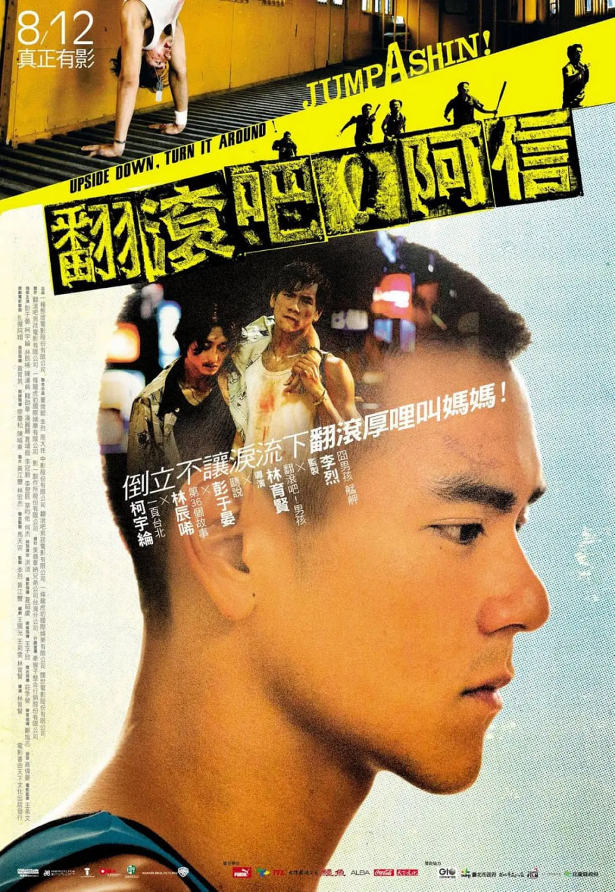 翻滚吧阿信 