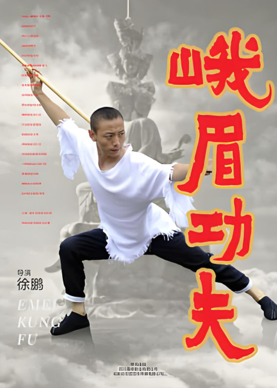 峨眉功夫 