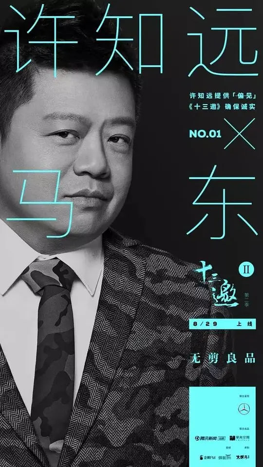 十三邀,第二季 