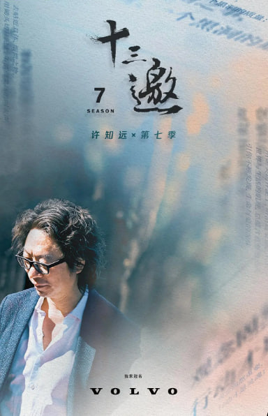 十三邀,第七季 