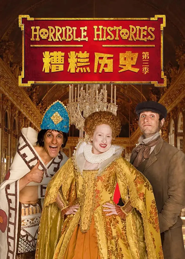 糟糕历史,第三季 