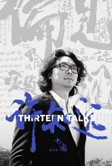 十三邀,第四季 