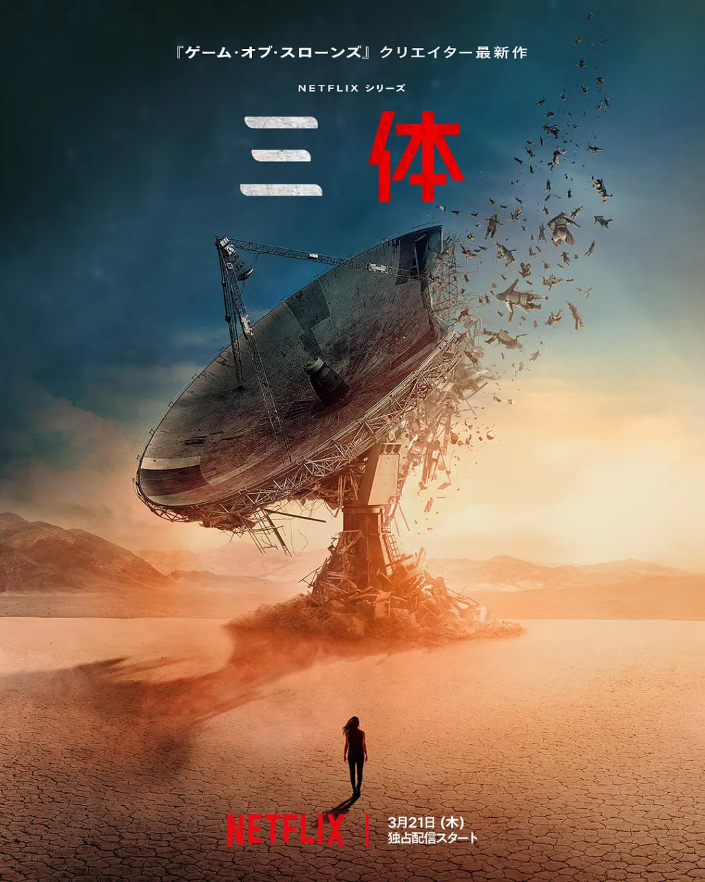 三体,第一季 