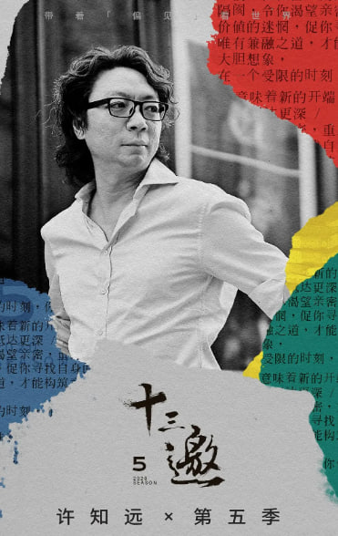 十三邀,第五季 