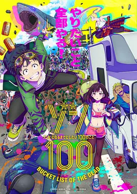 僵尸100,在成为僵尸前要做的100件事 