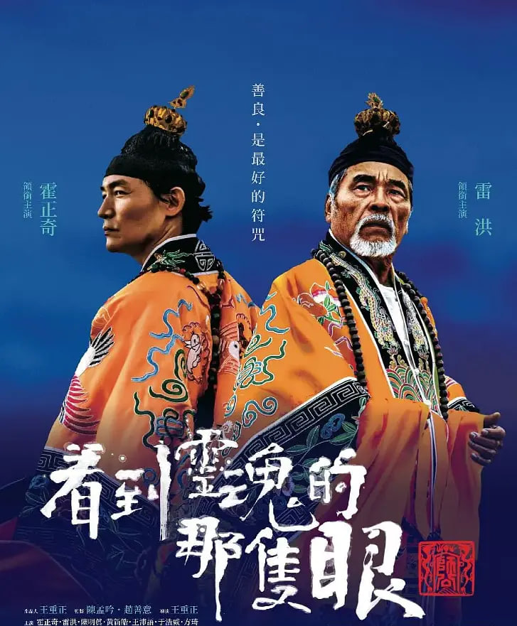 看到灵魂的那只眼,师公 
