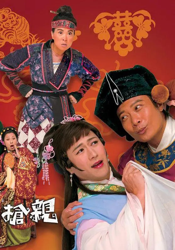 王老虎抢亲 