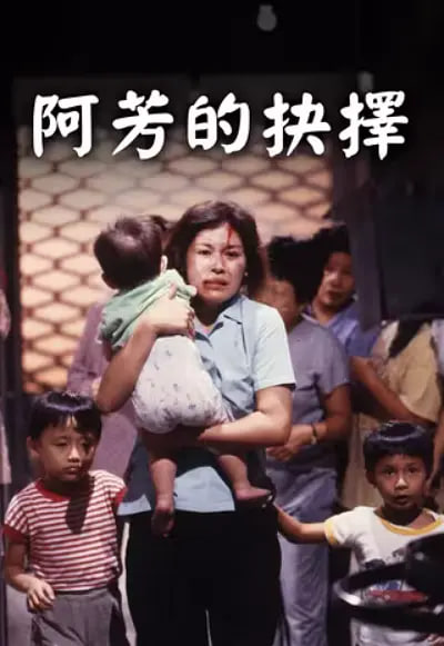阿芳的抉择 