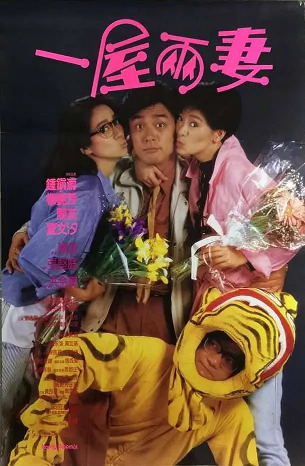 一屋两妻 