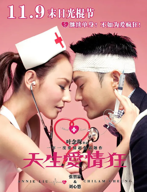天生爱情狂,2012 