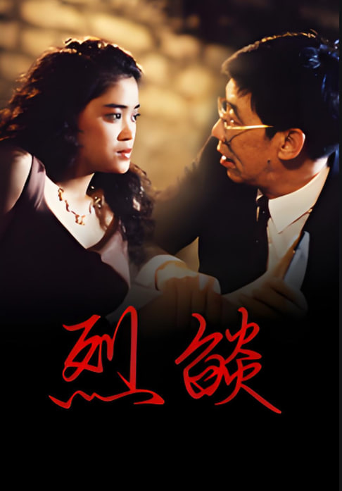 烈焰 