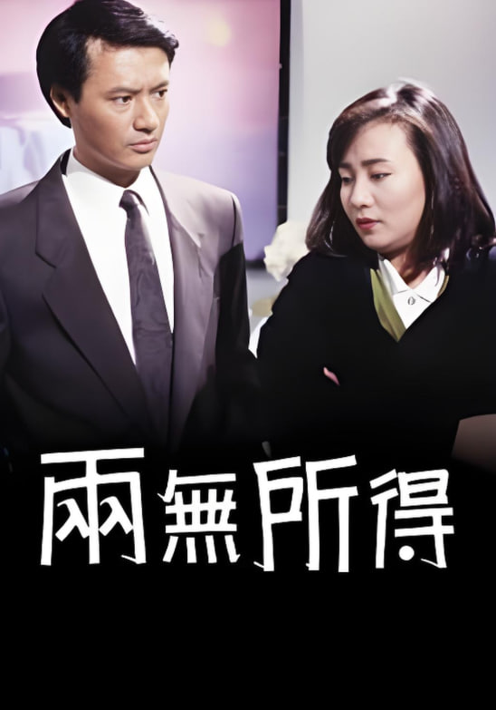 两无所得 