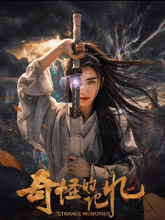 奇怪的记忆 
