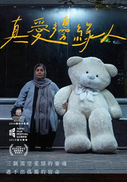 德黑兰,爱之城 