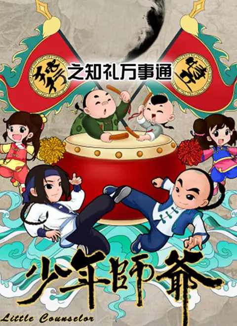 少年师爷之知礼万事通 