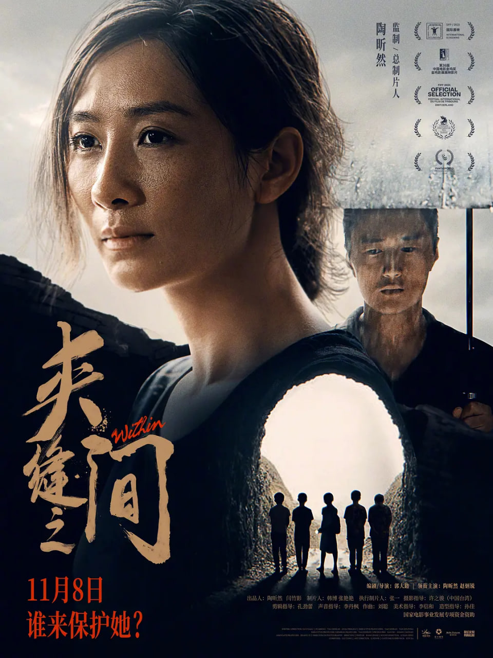 夾縫之間 