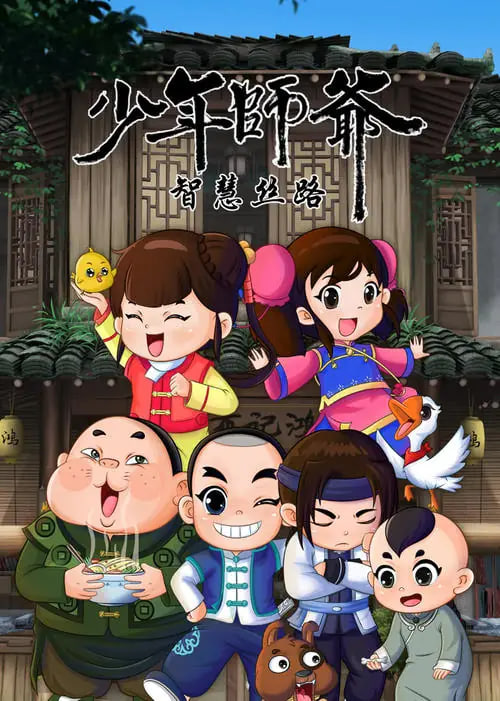 少年师爷之智慧丝路 